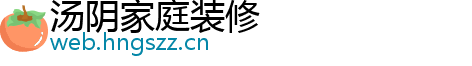 汤阴家庭装修